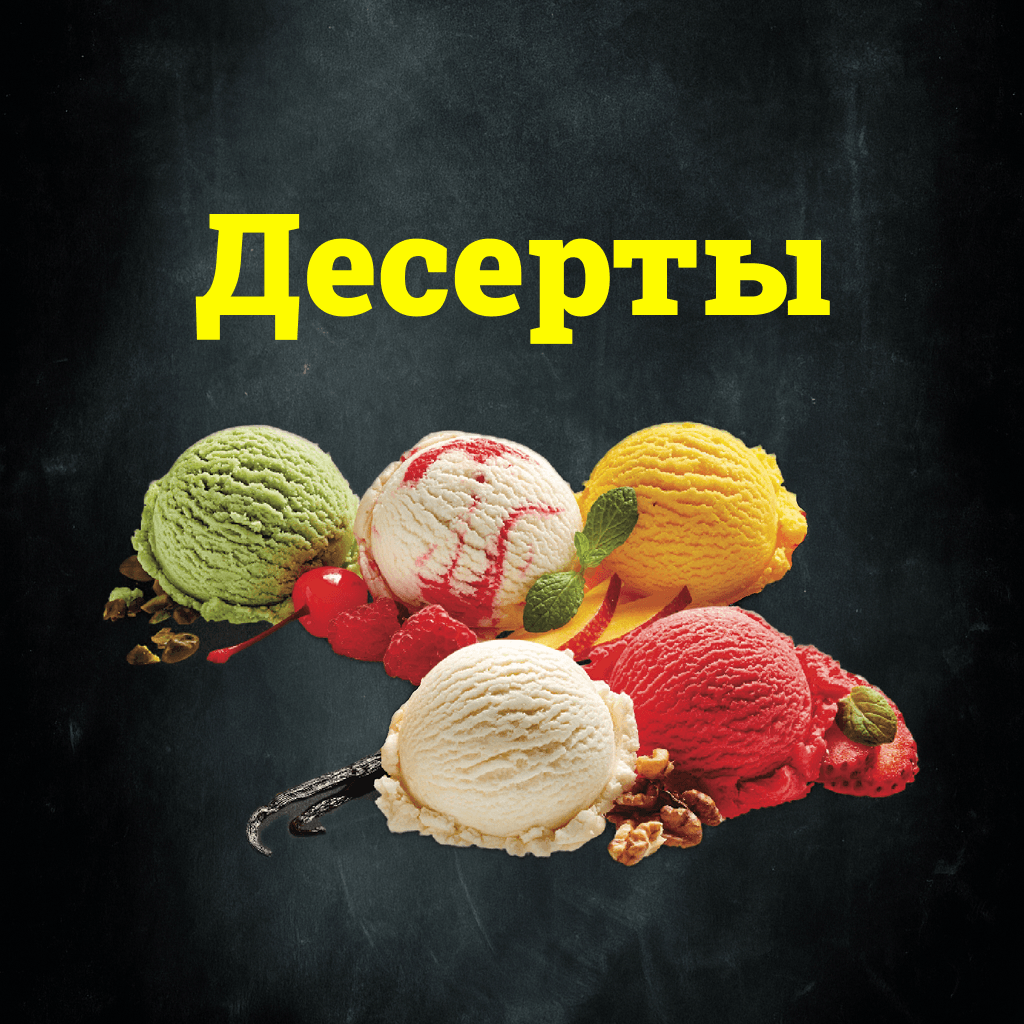 Десерты