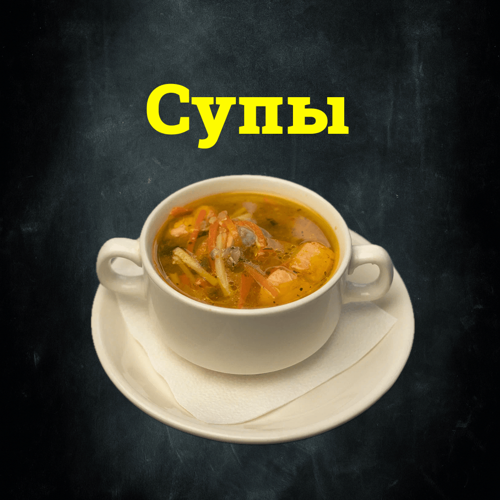 Супы