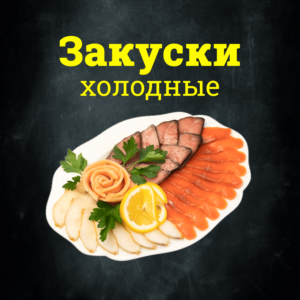 Закуски холодные