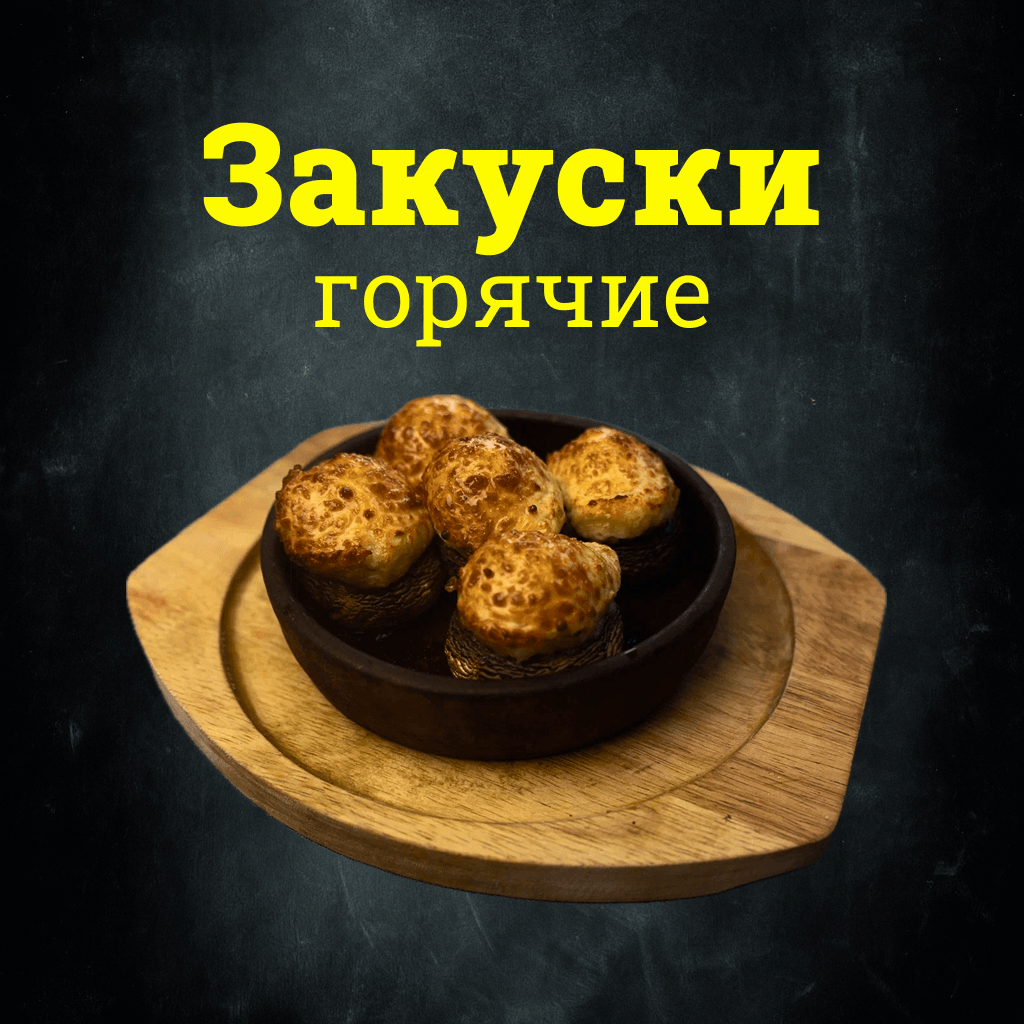 Закуски горячие