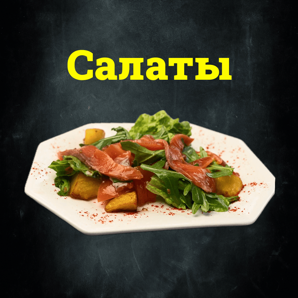 Салаты