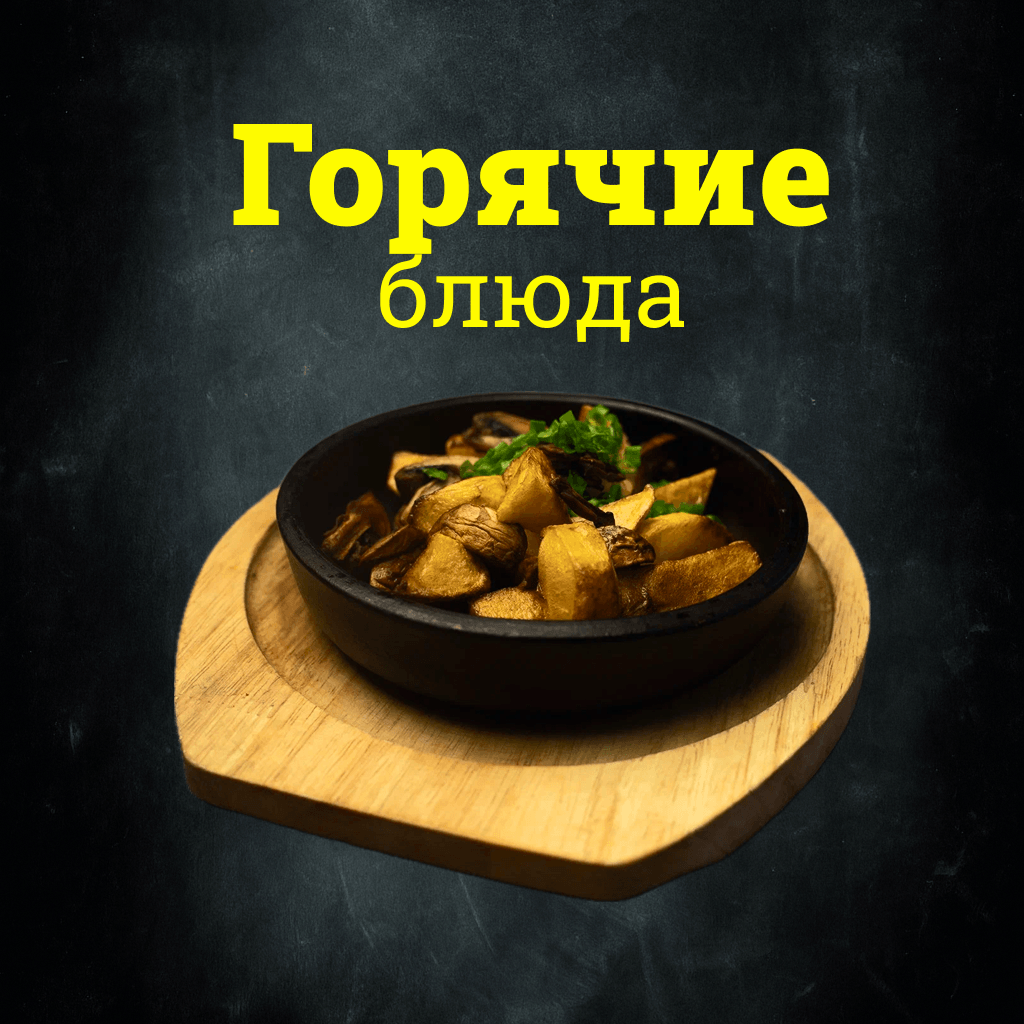 Горячие блюда