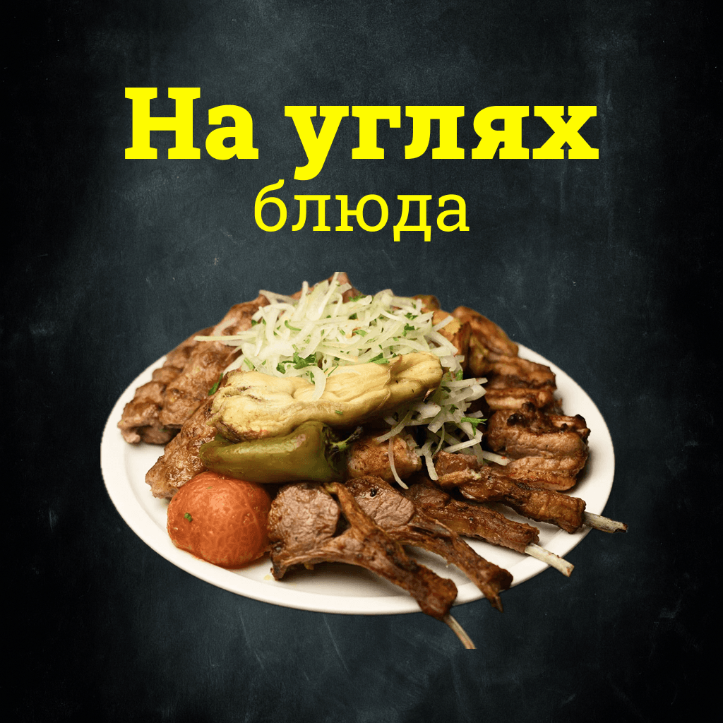 Блюда на углях
