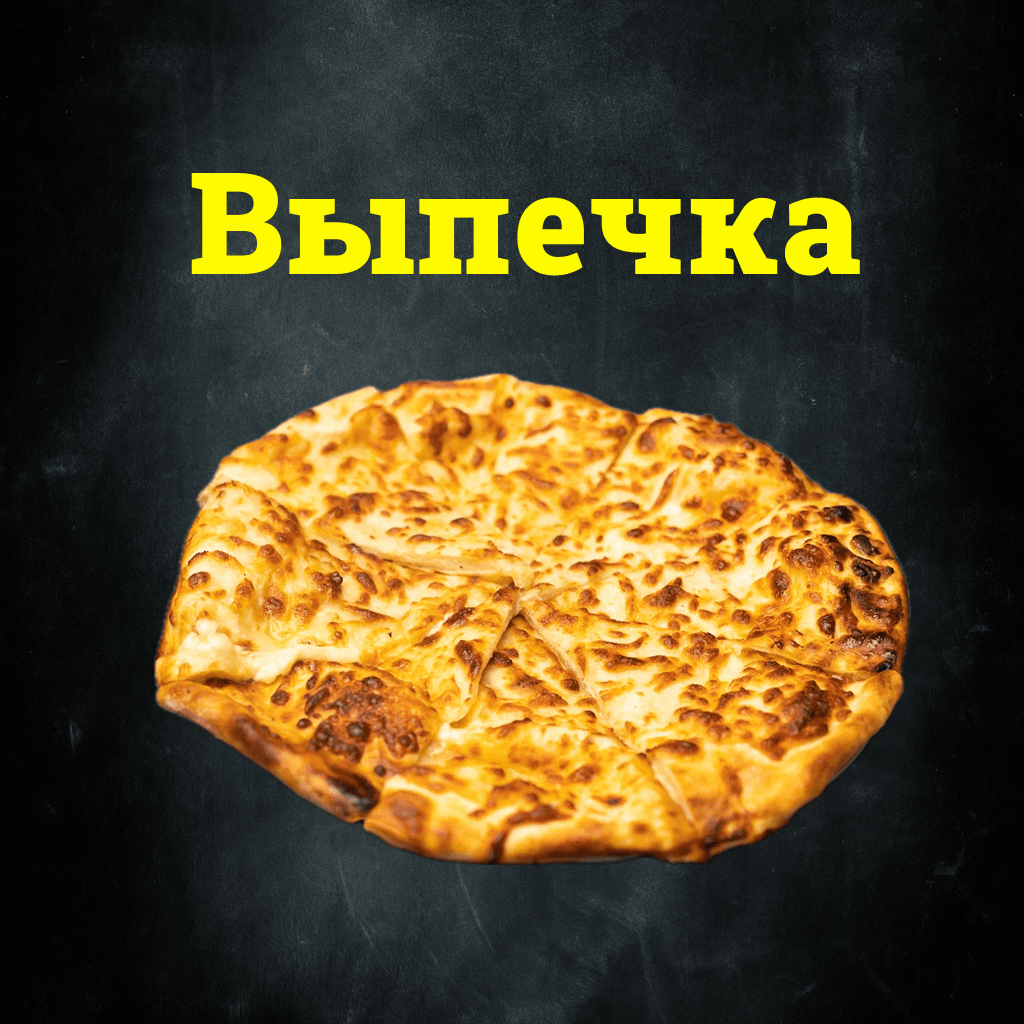 Выпечка