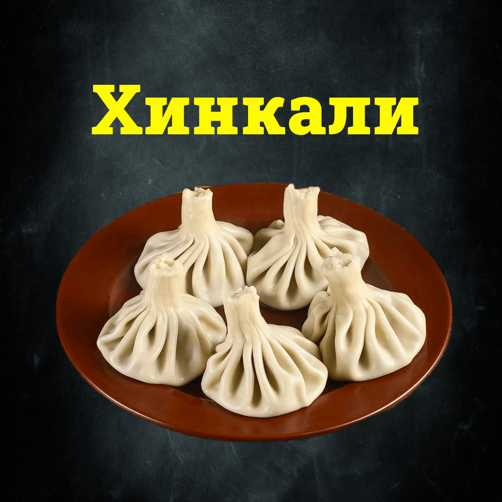 Хинкали