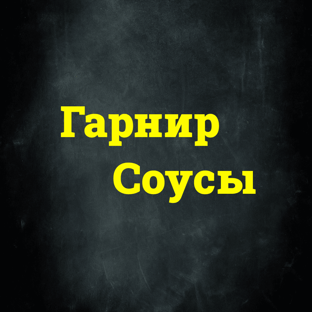 Гарнир и Соусы