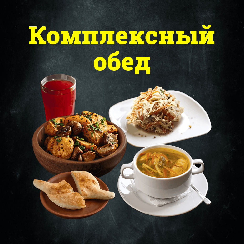 Комплексный обед